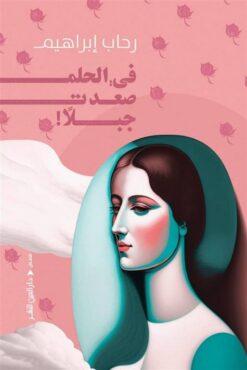 في الحلم صعدت جبلا! | ISBN 9789774906916 | Kalimat Store