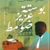 بوستة عزيز ضومط | ISBN 9789774906947 | Kalimat Store