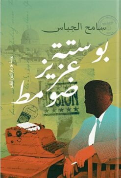 بوستة عزيز ضومط | ISBN 9789774906947 | Kalimat Store