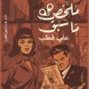 ملخص ما سبق | ISBN 9789774906954 | Kalimat Store