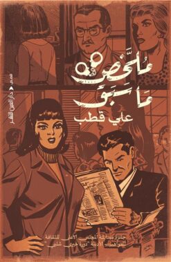ملخص ما سبق | ISBN 9789774906954 | Kalimat Store