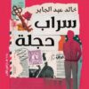 سراب دجلة | ISBN 9789774906961 | Kalimat Store