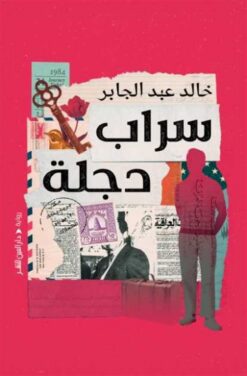 سراب دجلة | ISBN 9789774906961 | Kalimat Store