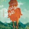 سواكن الأولى | ISBN 9789774906978 | Kalimat Store