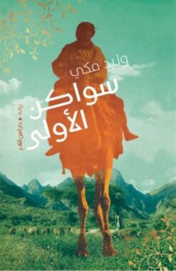 سواكن الأولى | ISBN 9789774906978 | Kalimat Store