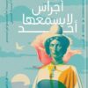 أجراس لا يسمعها أحد | ISBN 9789774906992 | Kalimat Store