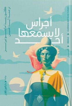 أجراس لا يسمعها أحد | ISBN 9789774906992 | Kalimat Store