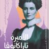 الأميرة تاراكانوفا: فصل مظلم في تاريخ روسيا | ISBN 9789774907005 | Kalimat Store