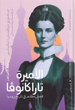 الأميرة تاراكانوفا: فصل مظلم في تاريخ روسيا | ISBN 9789774907005 | Kalimat Store