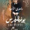 يونيفيرس | ISBN 9789774907012 | Kalimat Store