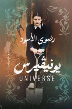 يونيفيرس | ISBN 9789774907012 | Kalimat Store