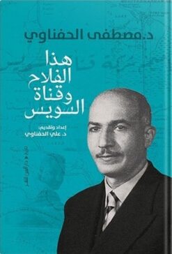 هذا الفلاح وقناة السويس | ISBN 9789774907029 | Kalimat Store