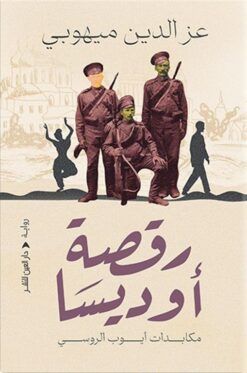 رقصة أوديسا/مكابدات أيوب الروسي | ISBN 9789774907043 | Kalimat Store