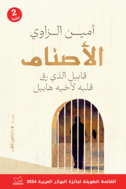 الأصنام/قابيل الذي رق قلبه لأخيه هابيل | ISBN 9789774907067 | Kalimat Store