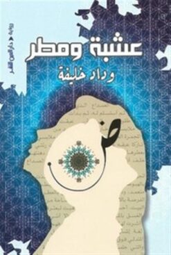 عشبة ومطر | ISBN 9789774907111 | Kalimat Store