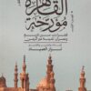 القاهرة مؤرخة ج1: فقرات من تاريخ وعمران المدينة عبر الزمن | ISBN 9789774907128 | Kalimat Store