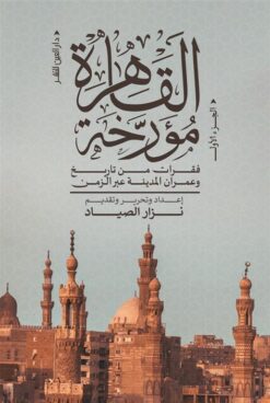 القاهرة مؤرخة ج1: فقرات من تاريخ وعمران المدينة عبر الزمن | ISBN 9789774907128 | Kalimat Store