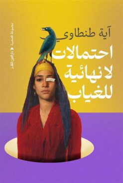 احتمالات لا نهائية للغياب | ISBN 9789774907135 | Kalimat Store