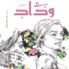 وداد | ISBN 9789774907142 | Kalimat Store