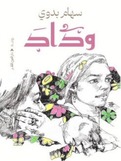 وداد | ISBN 9789774907142 | Kalimat Store