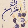 فتنة الغفران | ISBN 9789774907159 | Kalimat Store