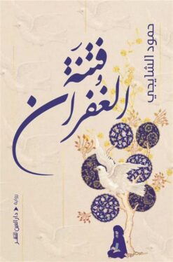 فتنة الغفران | ISBN 9789774907159 | Kalimat Store