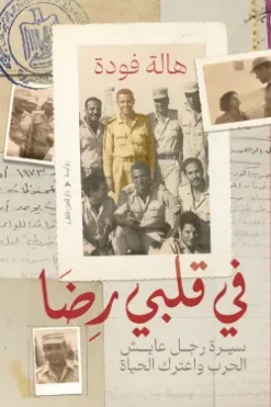 في قلبي رضا | ISBN 9789774907166 | Kalimat Store