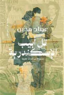 تل أبيب الإسكندرية | ISBN 9789774907180 | Kalimat Store