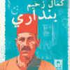 بنداري | ISBN 9789774907197 | Kalimat Store