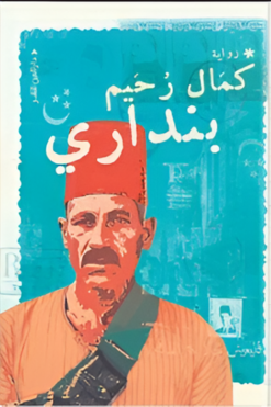 بنداري | ISBN 9789774907197 | Kalimat Store