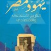 يهود مصر | ISBN 9789774907203 | Kalimat Store
