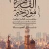 القاهرة مؤرخة ج2: مشاهد من ثقافة وتمثيل المدينة عبر الزمن | ISBN 9789774907234 | Kalimat Store