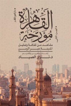 القاهرة مؤرخة ج2: مشاهد من ثقافة وتمثيل المدينة عبر الزمن | ISBN 9789774907234 | Kalimat Store