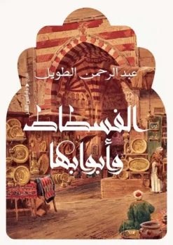 الفسطاط وأبوابها | ISBN 9789774907241 | Kalimat Store