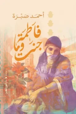فاطمة وما جنت | ISBN 9789774907258 | Kalimat Store