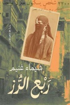 ربع الرز | ISBN 9789774907265 | Kalimat Store