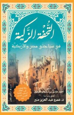 التحفة الزكية | ISBN 9789774907289 | Kalimat Store