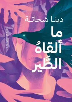 ما ألقاه الطير | ISBN 9789774907296 | Kalimat Store