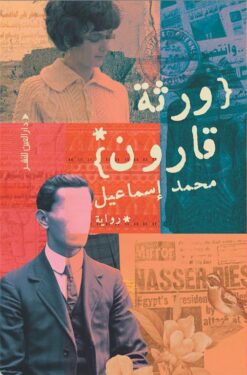 ورثة قارون | ISBN 9789774907302 | Kalimat Store