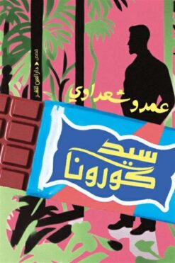 سيد كورونا | ISBN 9789774907326 | Kalimat Store
