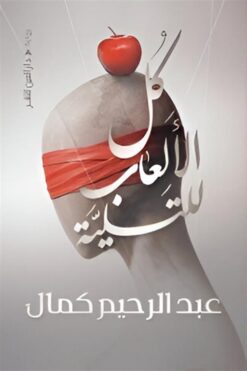 كل الألعاب للتسلية | ISBN 9789774907333 | Kalimat Store