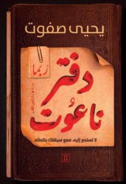 دفتر ناعوت 2 ربما | ISBN 9789774907357 | Kalimat Store