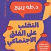التغلب على القلق الاجتماعي | ISBN 9789774907388 | Kalimat Store