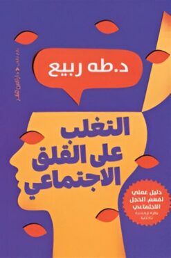 التغلب على القلق الاجتماعي | ISBN 9789774907388 | Kalimat Store