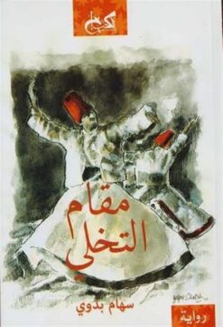 مقام التخلى | ISBN 9789774907401 | Kalimat Store