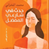 حدث في شارعي المفضل | ISBN 9789774907418 | Kalimat Store