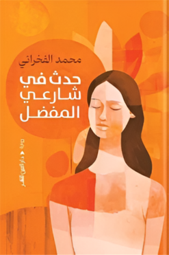 حدث في شارعي المفضل | ISBN 9789774907418 | Kalimat Store
