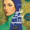 على يمين القلب | ISBN 9789774907432 | Kalimat Store