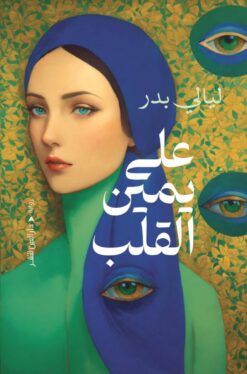 على يمين القلب | ISBN 9789774907432 | Kalimat Store
