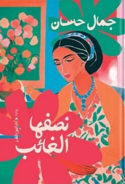 نصفها الغائب | ISBN 9789774907456 | Kalimat Store